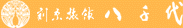有限会社八千代