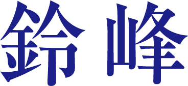 有限会社鈴峰