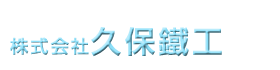株式会社久保鐵工