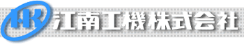 江南工機株式会社