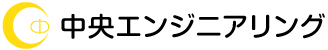 中央エンジニアリング株式会社