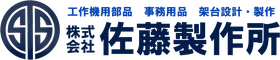 株式会社佐藤製作所