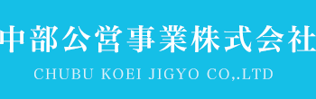 中部公営事業株式会社