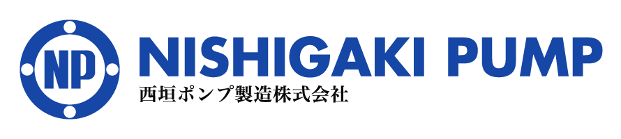 西垣ポンプ設備株式会社