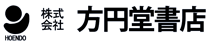 株式会社方円堂書店