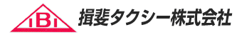 揖斐タクシー株式会社