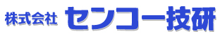 株式会社センコー技研