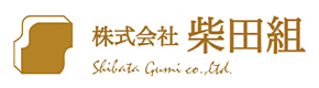 株式会社柴田組