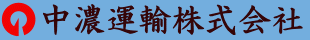 中濃運輸株式会社