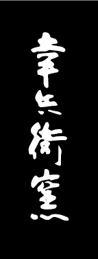 株式会社幸兵衛窯