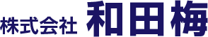 株式会社和田梅