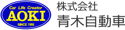 株式会社青木自動車