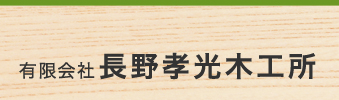 有限会社長野孝光木工所