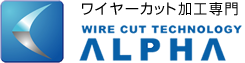 アルファー電子工業有限会社