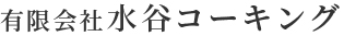 有限会社水谷コーキング