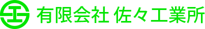 有限会社佐々工業所