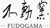 有限会社不動窯