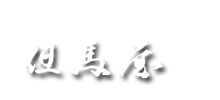 有限会社但馬屋