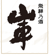 有限会社原田酒造場