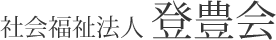 社会福祉法人登豊会