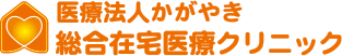 医療法人かがやき
