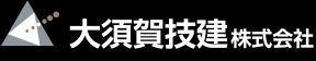 大須賀技建株式会社