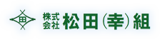 株式会社松田（幸）組
