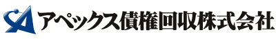 アペックス債権回収株式会社