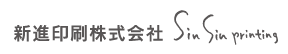 新進印刷株式会社