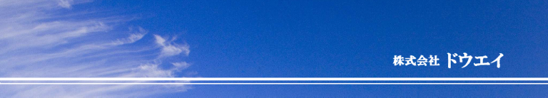 株式会社ドウエイ
