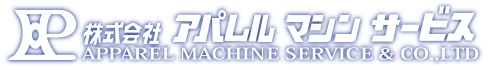株式会社アパレルマシンサービス