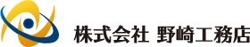 株式会社野崎工務店