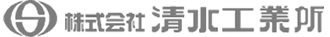 株式会社清水工業所