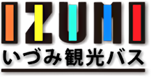 いづみ観光バス株式会社