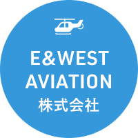 Ｅ＆ＷＥＳＴ　ＡＶＩＡＴＩＯＮ株式会社