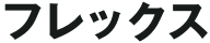 有限会社フレックス