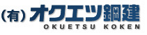 有限会社オクエツ鋼建