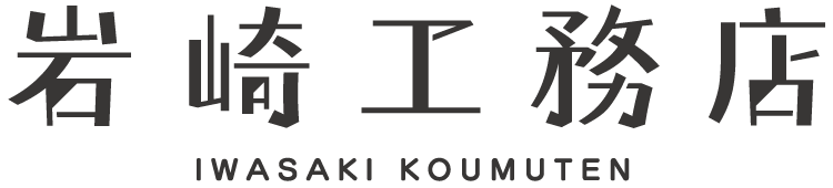 有限会社岩崎工務店