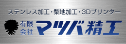 有限会社マツバ精工