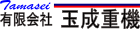 有限会社玉成重機
