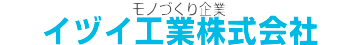 イヅイ工業株式会社
