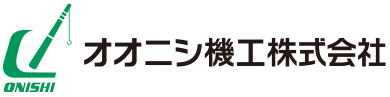 オオニシ機工株式会社