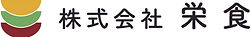 株式会社栄食