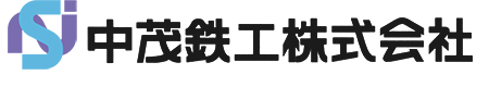 中茂鉄工株式会社
