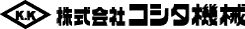 株式会社コシタ機械