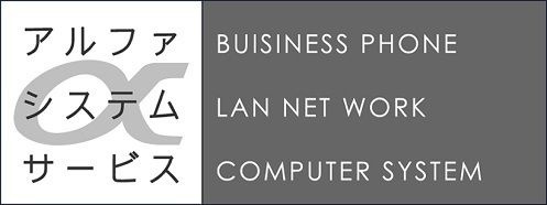 株式会社アルファシステムサービス