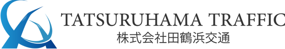 株式会社田鶴浜交通