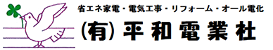 有限会社平和電業社