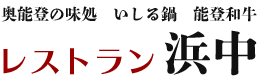 有限会社レストラン浜中