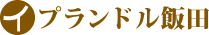 有限会社プランドル飯田